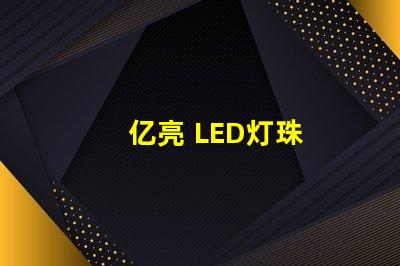 亿亮 LED灯珠